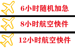 黄花机场空运快递公司,专业空运当天件